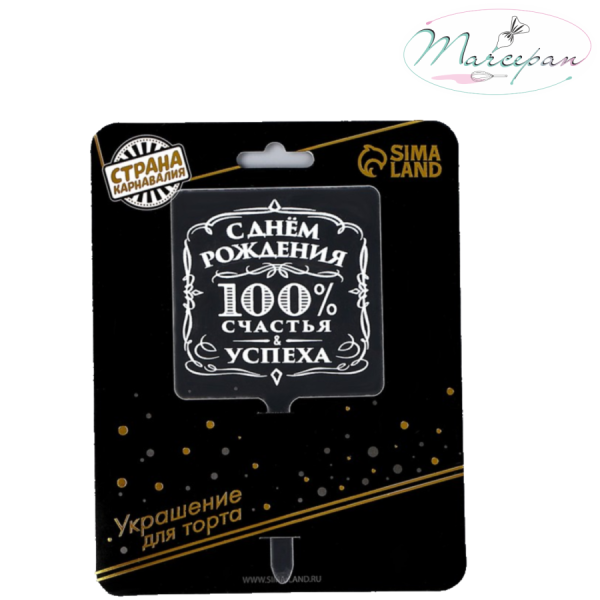 Топпер «100% счастья и успеха», акрил