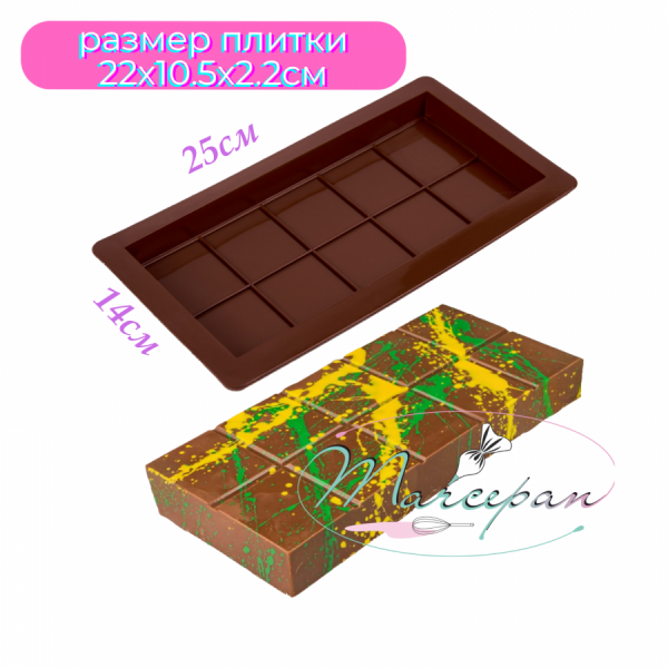 Форма для шоколада "Дубайский шоколад" силикон  плитка 220*100*45мм