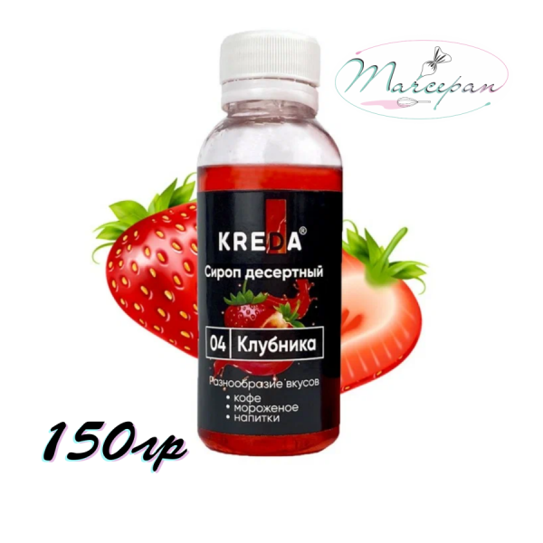 сироп десертный клубника150гр