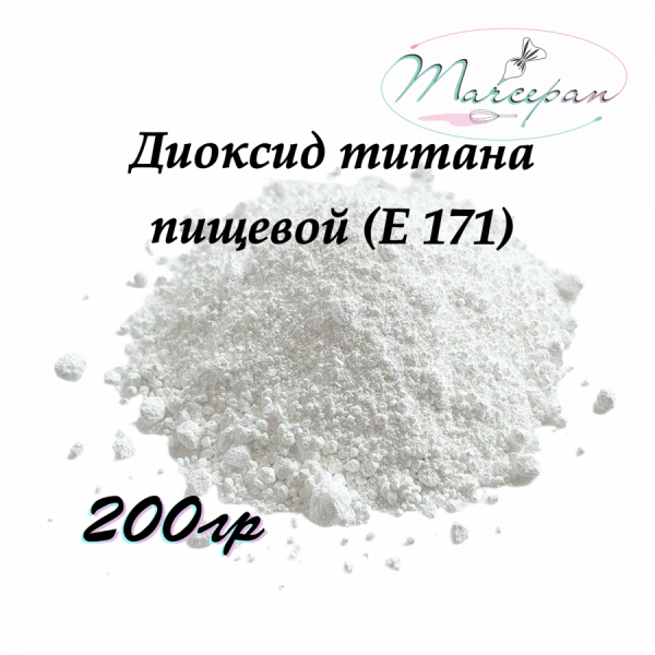 ДИОКСИД 200гр
